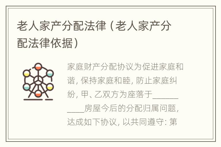 老人家产分配法律（老人家产分配法律依据）