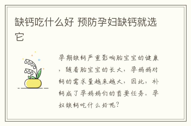 缺钙吃什么好 预防孕妇缺钙就选它