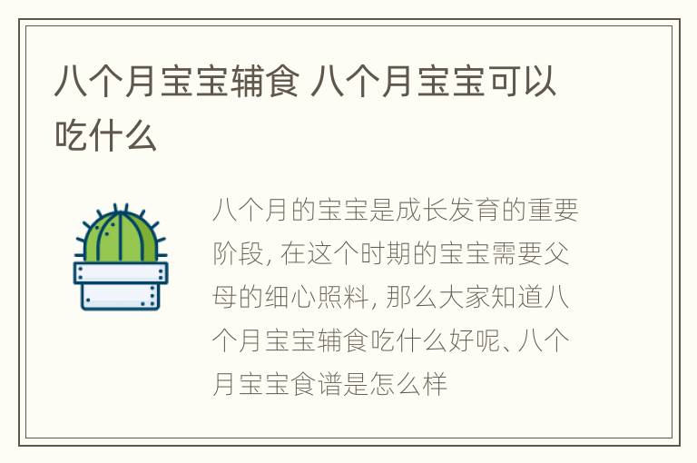 八个月宝宝辅食 八个月宝宝可以吃什么