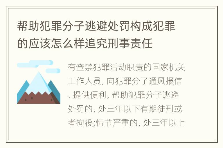 帮助犯罪分子逃避处罚构成犯罪的应该怎么样追究刑事责任