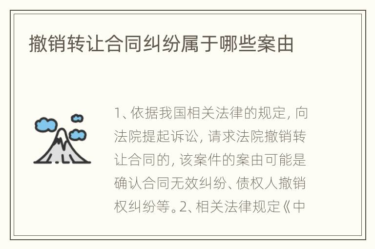 撤销转让合同纠纷属于哪些案由