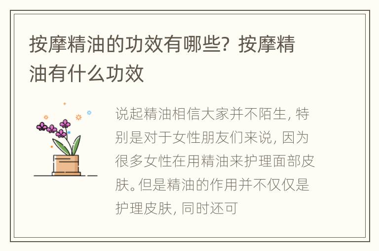 按摩精油的功效有哪些？ 按摩精油有什么功效