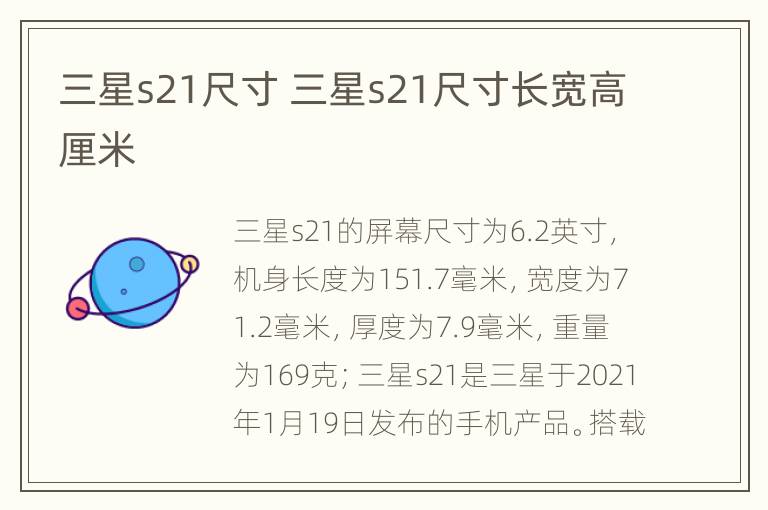 三星s21尺寸 三星s21尺寸长宽高厘米