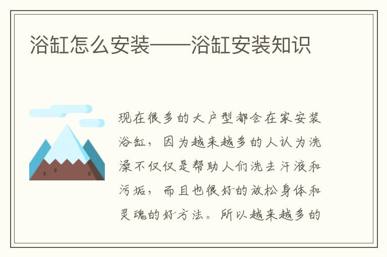 浴缸怎么安装——浴缸安装知识