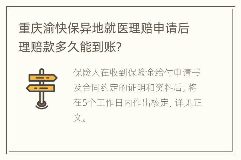 重庆渝快保异地就医理赔申请后理赔款多久能到账？