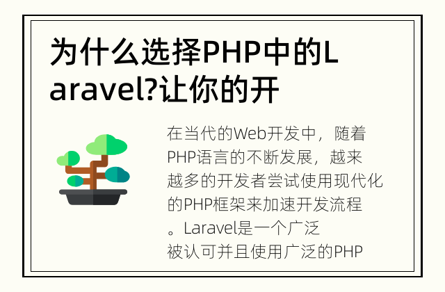 为什么选择PHP中的Laravel? 让你的开发更加高效