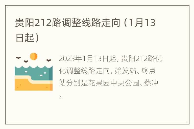 贵阳212路调整线路走向（1月13日起）