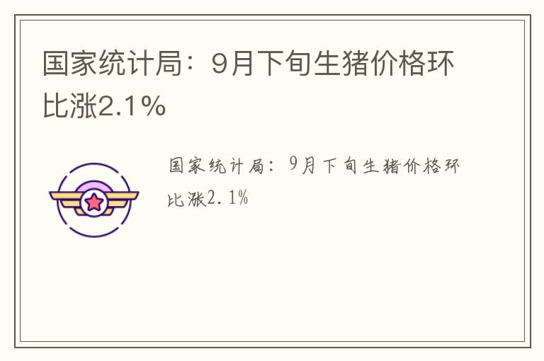 国家统计局：9月下旬生猪价格环比涨2.1%