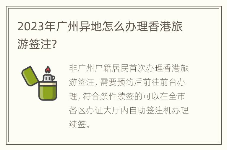 2023年广州异地怎么办理香港旅游签注？