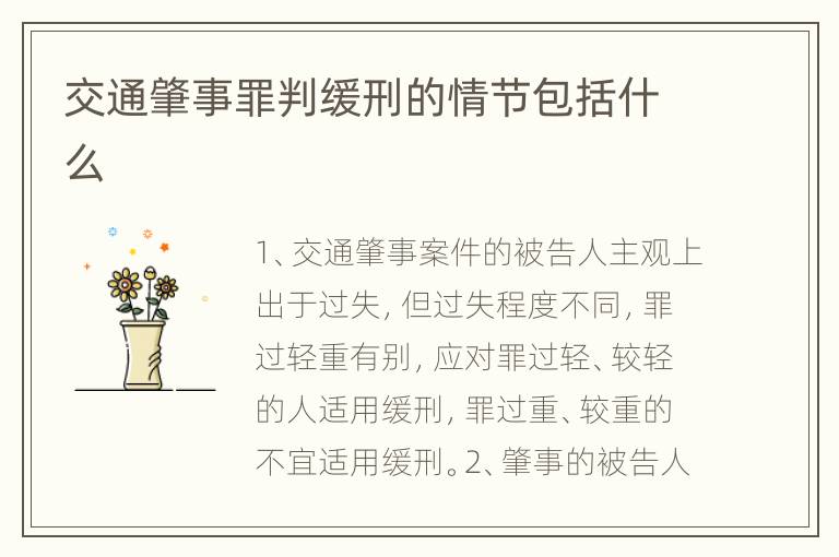 交通肇事罪判缓刑的情节包括什么