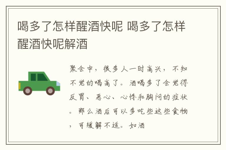 喝多了怎样醒酒快呢 喝多了怎样醒酒快呢解酒