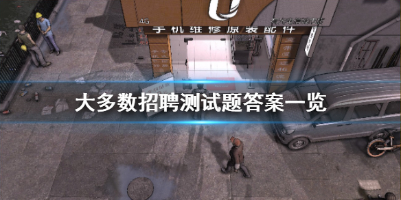 大多数招聘测试题答案是什么-大多数招聘测试题答案一览