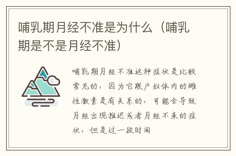 哺乳期月经不准是为什么（哺乳期是不是月经不准）