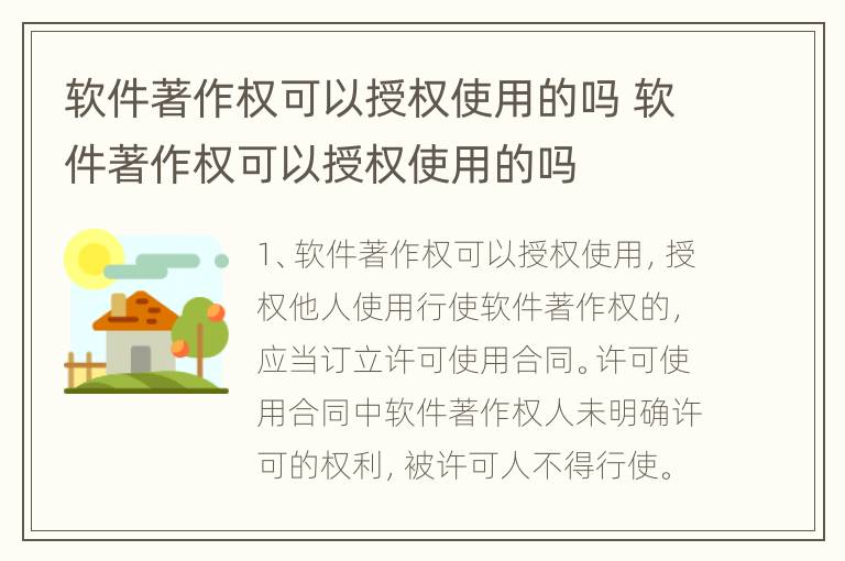 软件著作权可以授权使用的吗 软件著作权可以授权使用的吗