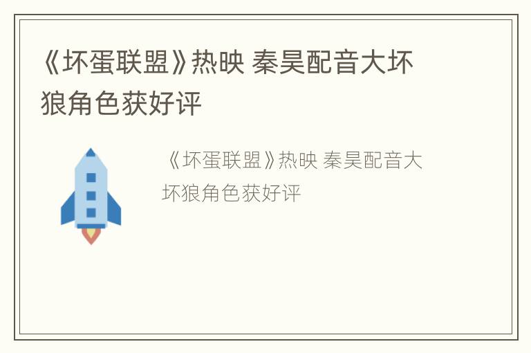 《坏蛋联盟》热映 秦昊配音大坏狼角色获好评