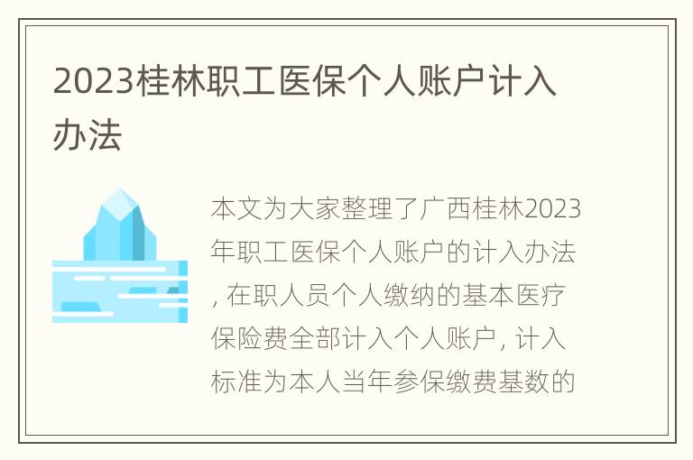 2023桂林职工医保个人账户计入办法
