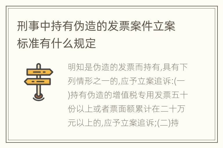刑事中持有伪造的发票案件立案标准有什么规定