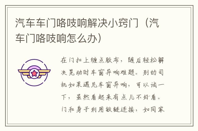 汽车车门咯吱响解决小窍门（汽车门咯吱响怎么办）
