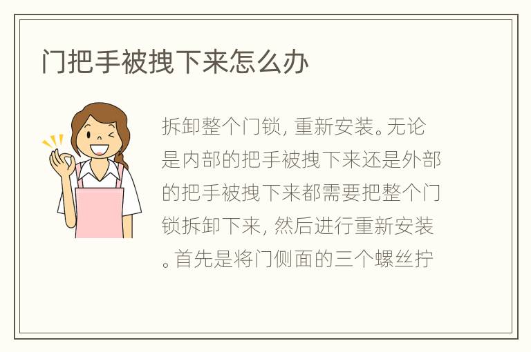 门把手被拽下来怎么办