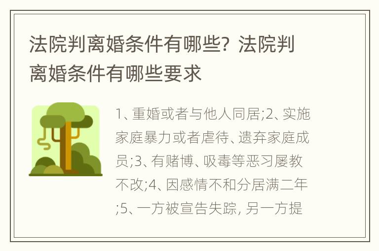 法院判离婚条件有哪些？ 法院判离婚条件有哪些要求