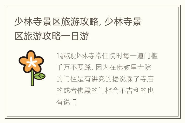 少林寺景区旅游攻略，少林寺景区旅游攻略一日游