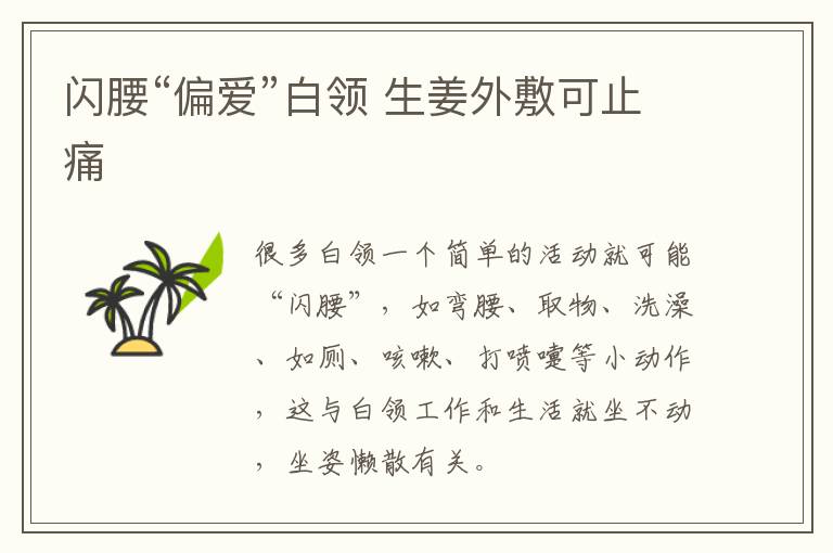 闪腰“偏爱”白领 生姜外敷可止痛