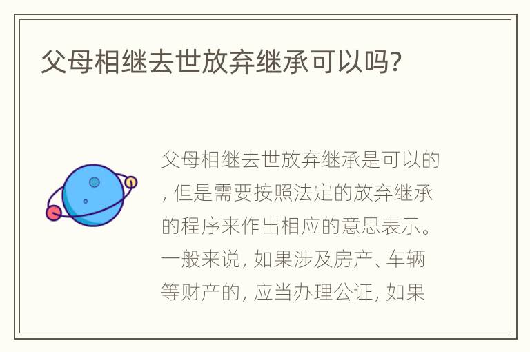 父母相继去世放弃继承可以吗？