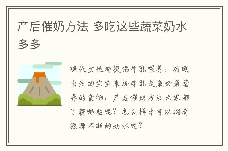 产后催奶方法 多吃这些蔬菜奶水多多