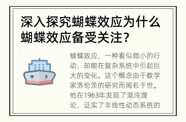 深入探究蝴蝶效应 为什么蝴蝶效应备受关注？
