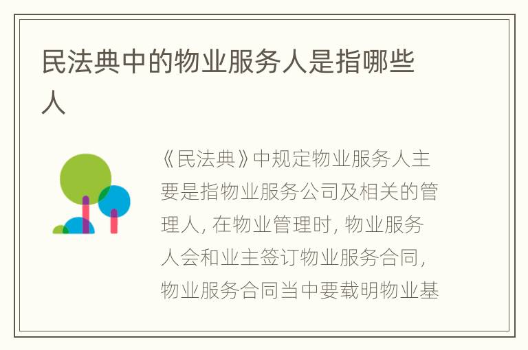 民法典中的物业服务人是指哪些人