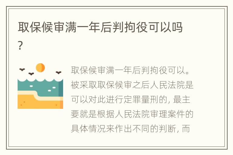取保候审满一年后判拘役可以吗？