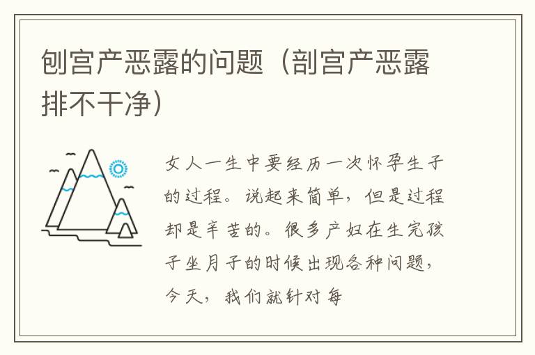 刨宫产恶露的问题（剖宫产恶露排不干净）