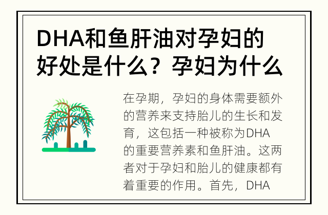 DHA和鱼肝油对孕妇的好处是什么？ 孕妇为什么需要DHA和鱼肝油？