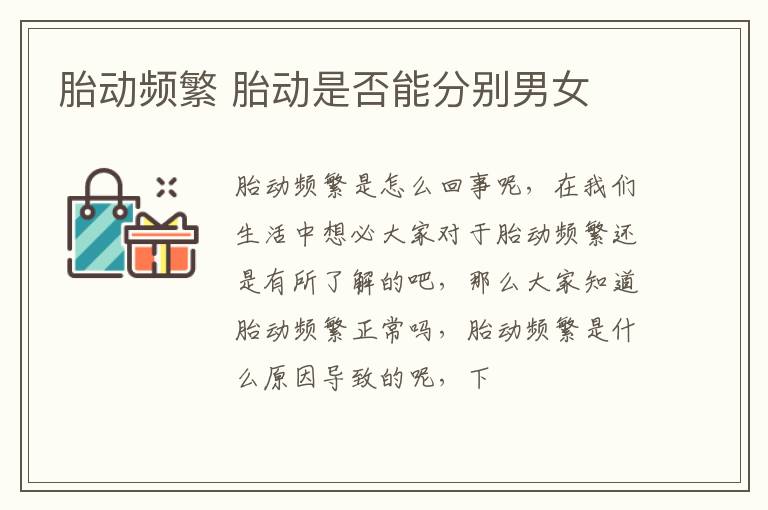 胎动频繁 胎动是否能分别男女