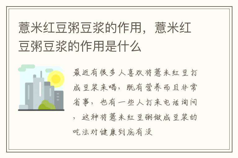 薏米红豆粥豆浆的作用，薏米红豆粥豆浆的作用是什么