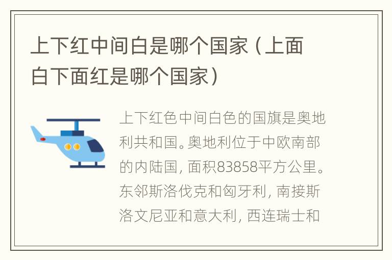 上下红中间白是哪个国家（上面白下面红是哪个国家）