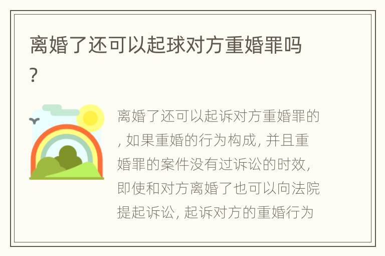 离婚了还可以起球对方重婚罪吗？