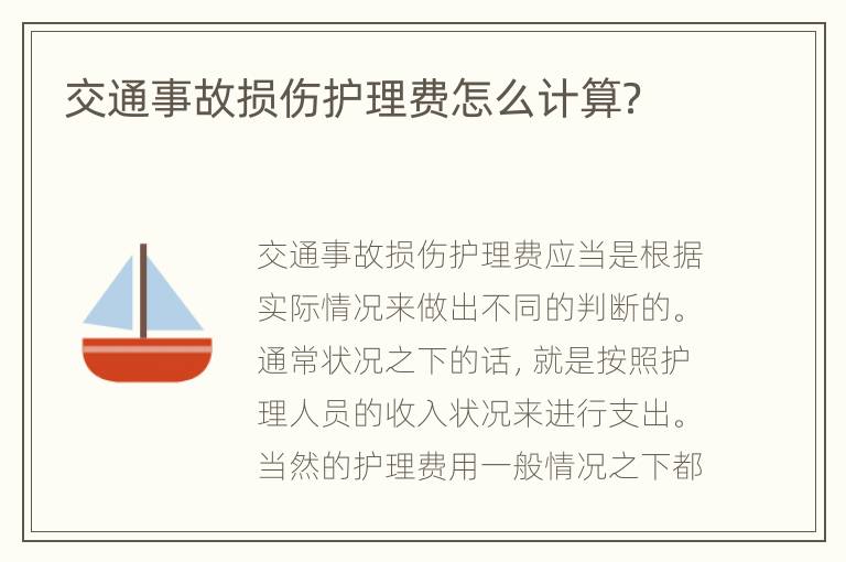 交通事故损伤护理费怎么计算？