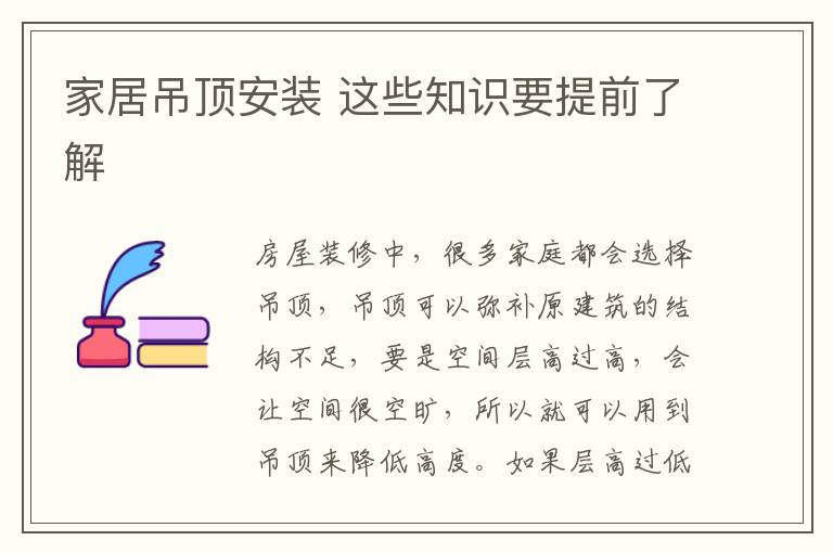 家居吊顶安装 这些知识要提前了解