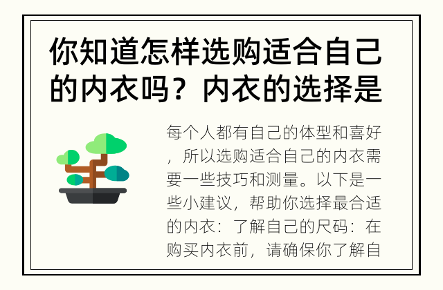 你知道怎样选购适合自己的内衣吗？ 内衣的选择是个有讲究的事情