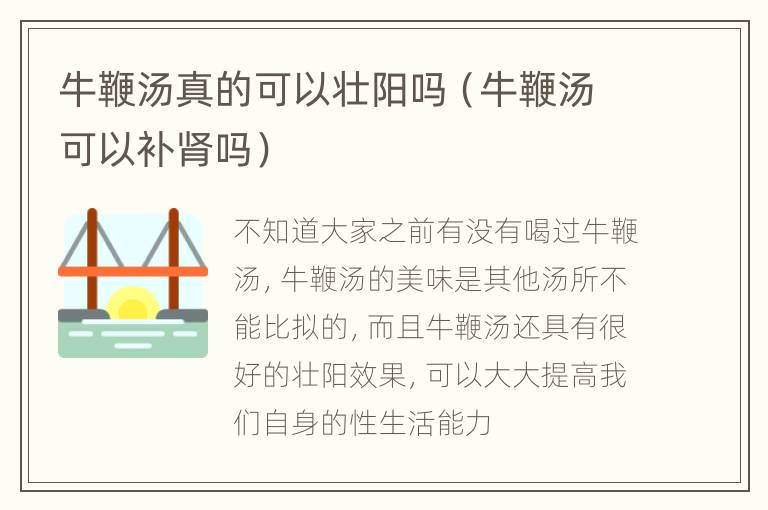 牛鞭汤真的可以壮阳吗（牛鞭汤可以补肾吗）