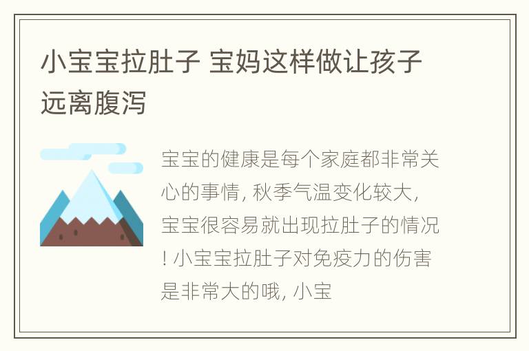 小宝宝拉肚子 宝妈这样做让孩子远离腹泻