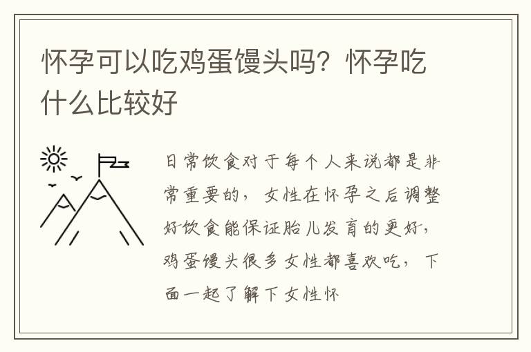 怀孕可以吃鸡蛋馒头吗？怀孕吃什么比较好