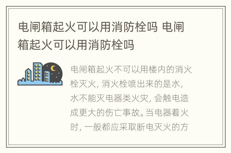 电闸箱起火可以用消防栓吗 电闸箱起火可以用消防栓吗