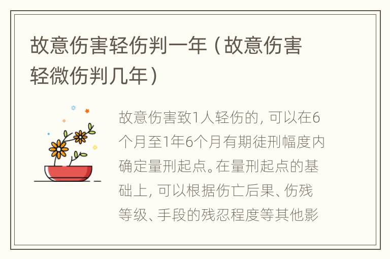 故意伤害轻伤判一年（故意伤害轻微伤判几年）