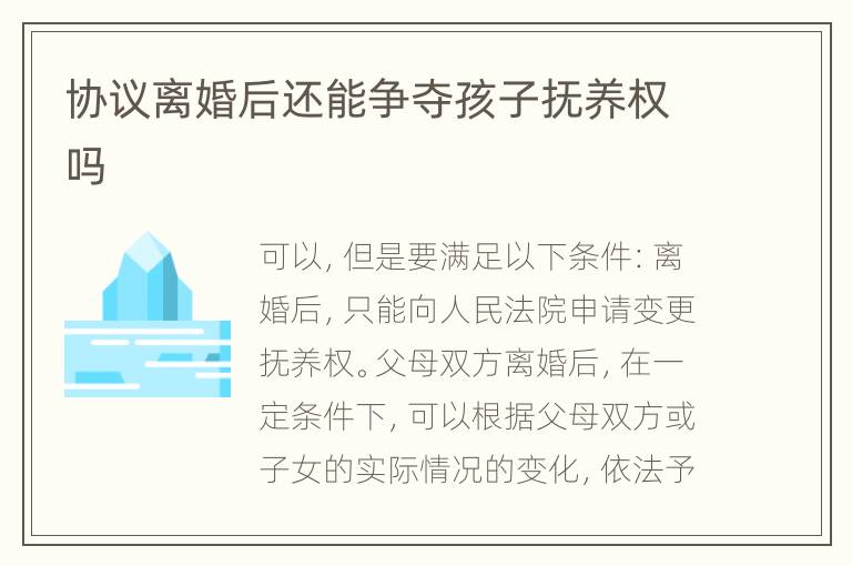 协议离婚后还能争夺孩子抚养权吗