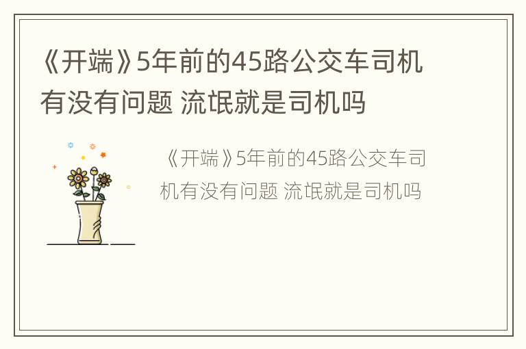 《开端》5年前的45路公交车司机有没有问题 流氓就是司机吗