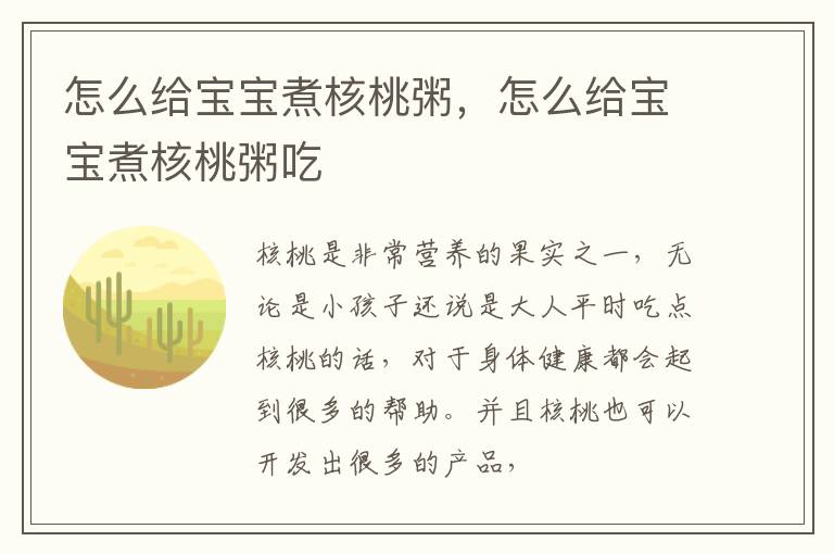 怎么给宝宝煮核桃粥，怎么给宝宝煮核桃粥吃