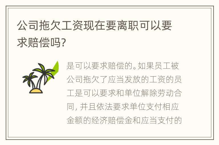 公司拖欠工资现在要离职可以要求赔偿吗？