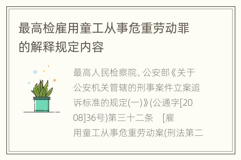 最高检雇用童工从事危重劳动罪的解释规定内容